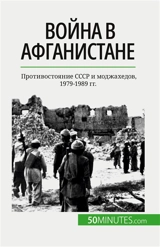 Война в Афганистане : Противостояние SSSR и моджахедов, 1979-1989 гг. - Mylène Théliol