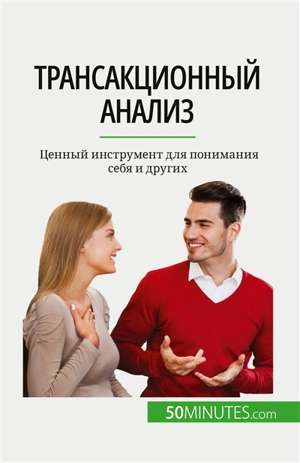 Tрансакционный анализ : Ценный инструмент для понимания себя и других - Closon, Coralie