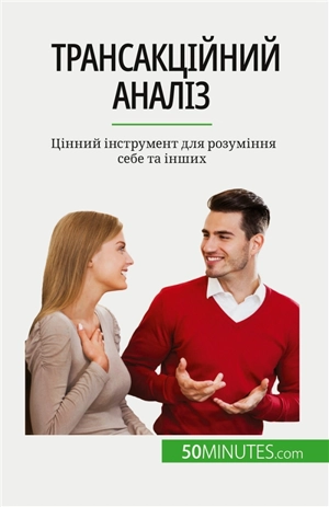 Tрансакційний аналіз : Цінний інструмент для розуміння себе та інших - Closon, Coralie