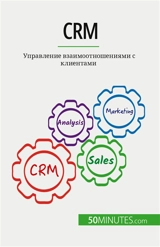 CRM : Управление взаимоотношениями с клиентами - Delers, Antoine