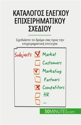 Κατάλογος ελέγχου επιχειρηματικού σχεδίου : Sχεδιάστε το δρόμο σας προς την επιχειρηματική επιτυχία - Delers, Antoine