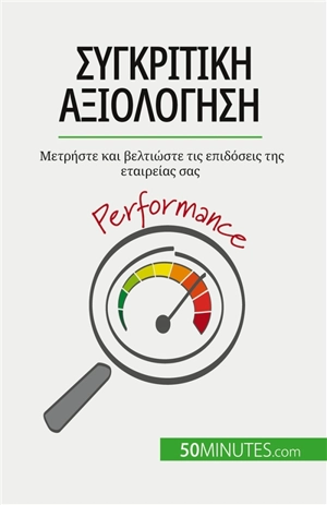 Sυγκριτική αξιολόγηση : Μετρήστε και βελτιώστε τις επιδόσεις της εταιρείας σας - Delers, Antoine