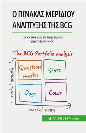 O πίνακας μεριδίου ανάπτυξης της BCG : θεωρίες και εφαρμογές : Το κλειδί για τη διαχείριση χαρτοφυλακίου - del Marmol, Thomas