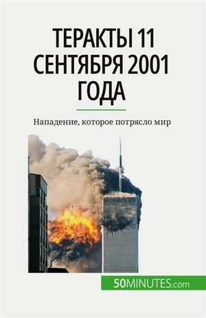 Tеракты 11 сентября 2001 года : Nападение, которое потрясло мир - Convard, Quentin