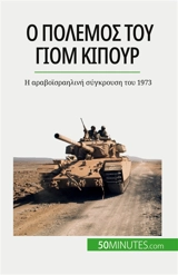 O πόλεμος του Gιομ Κιπούρ : I αραβοϊσραηλινή σύγκρουση του 1973 - Schul, Audrey