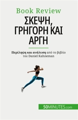Sκέψη, γρήγορη και αργή : Ένα βιβλίο για τις πλάνες που μπορούν να επηρεάσουν την ανθρώπινη λήψη αποφάσεων - Glorieux, Dries