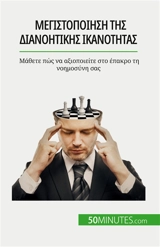 Μεγιστοποίηση της διανοητικής ικανότητας : Μάθετε πώς να αξιοποιείτε στο έπακρο τη νοημοσύνη σας - Charlier, Maïllys