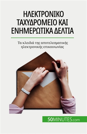 Iλεκτρονικό ταχυδρομείο και ενημερωτικά δελτία : Τα κλειδιά της αποτελεσματικής ηλεκτρονικής επικοινωνίας - Magalie Damel