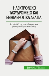 Iλεκτρονικό ταχυδρομείο και ενημερωτικά δελτία : Τα κλειδιά της αποτελεσματικής ηλεκτρονικής επικοινωνίας - Magalie Damel