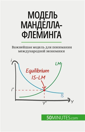 Модель Манделла-Флеминга : Важнейшая модель для понимания международной экономики - Mimbang, Jean Blaise