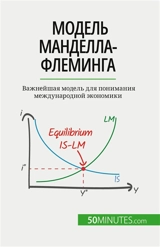Модель Манделла-Флеминга : Важнейшая модель для понимания международной экономики - Mimbang, Jean Blaise