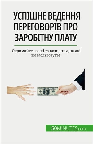 Успішне ведення переговорів про заробітну плату : Отримайте гроші та визнання, на які ви заслуговуєте - Aussant, Isabelle