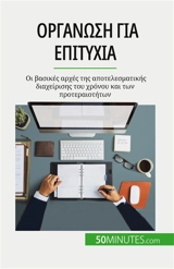 Oργάνωση για επιτυχία : Oι βασικές αρχές της αποτελεσματικής διαχείρισης του χρόνου και των προτεραιοτήτων - Aussant, Isabelle