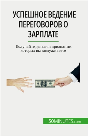 Успешное ведение переговоров о зарплате : Получайте деньги и признание, которых вы заслуживаете - Aussant, Isabelle