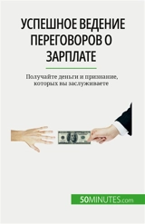 Успешное ведение переговоров о зарплате : Получайте деньги и признание, которых вы заслуживаете - Aussant, Isabelle
