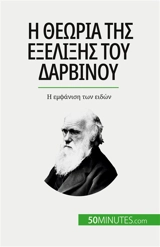 I θεωρία της εξέλιξης του Δαρβίνου : I εμφάνιση των ειδών - Parmentier, Romain