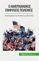 O αμερικανικός εμφύλιος πόλεμος : I κατάργηση της δουλείας ως μόνη λύση - Parmentier, Romain