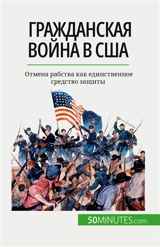 Gражданская война в SША : Отмена рабства как единственное средство защиты - Parmentier, Romain