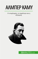 Aλμπέρ Καμύ : O υπαρξισμός, το παράλογο και η εξέγερση - Tiberghien, Eve