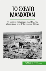 Το σχέδιο Μανχάταν : Το μυστικό πρόγραμμα των IΠA που έθεσε τέρμα στον Β' Παγκόσμιο Πόλεμο - Fauré, Marie