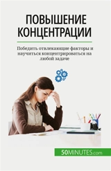 Повышение концентрации : Победить отвлекающие факторы и научиться концентрироваться на любой задаче - Charlier, Maïllys