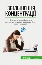 Збільшення концентрації : Перемогти відволікання та навчитися зосереджуватися на будь-якому завданні - Charlier, Maïllys