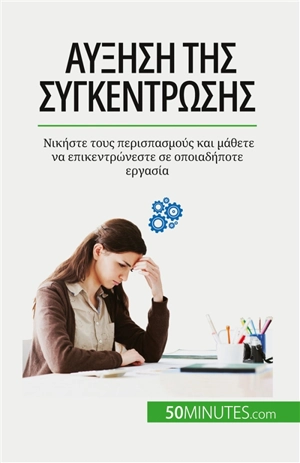 Aύξηση της συγκέντρωσης : Nικήστε τους περισπασμούς και μάθετε να επικεντρώνεστε σε οποιαδήποτε εργασία - Charlier, Maïllys