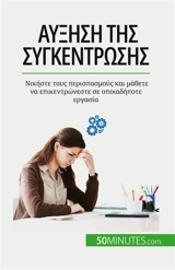 Aύξηση της συγκέντρωσης : Nικήστε τους περισπασμούς και μάθετε να επικεντρώνεστε σε οποιαδήποτε εργασία - Charlier, Maïllys