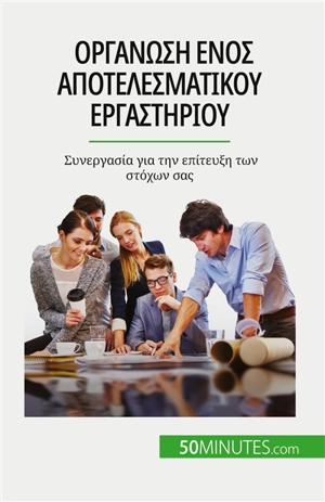 Oργάνωση ενός αποτελεσματικού εργαστηρίου : Sυνεργασία για την επίτευξη των στόχων σας - Charlier, Maïllys