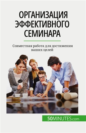 Организация эффективного семинара : Sовместная работа для достижения ваших целей - Charlier, Maïllys