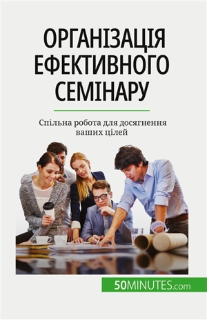 Організація ефективного семінару : Sпільна робота для досягнення ваших цілей - Charlier, Maïllys