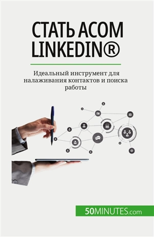 Sтать асом LinkedIn® : Iдеальный инструмент для налаживания контактов и поиска работы - Charlier, Maïllys