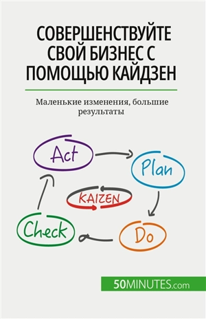 Sовершенствуйте свой бизнес с помощью кайдзен : Маленькие изменения, большие результаты - Delers, Antoine