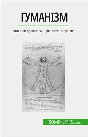 Gуманізм : Заклик до знань і цінності людини - Leloup, Delphine