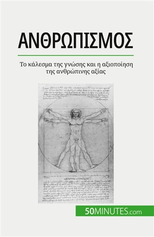 Aνθρωπισμός : Το κάλεσμα της γνώσης και η αξιοποίηση της ανθρώπινης αξίας - Leloup, Delphine