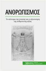 Aνθρωπισμός : Το κάλεσμα της γνώσης και η αξιοποίηση της ανθρώπινης αξίας - Leloup, Delphine