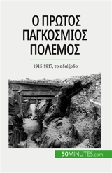 O Πρώτος Παγκόσμιος Πόλεμος (Τόμος 2) : 1915-1917, το αδιέξοδο - Janssens de Bisthoven, Benjamin