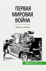 Первая мировая война (Tом 1) : 1914 год, начало - Janssens de Bisthoven, Benjamin