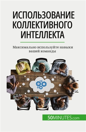 Iспользование коллективного интеллекта : Максимально используйте навыки вашей команды - Bronckart, Véronique