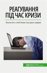 Rеагування під час кризи : Відтягніть свій бізнес від краю прірви - Bronckart, Véronique