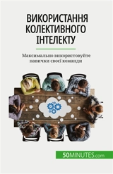 Використання колективного інтелекту : Максимально використовуйте навички своєї команди - Bronckart, Véronique
