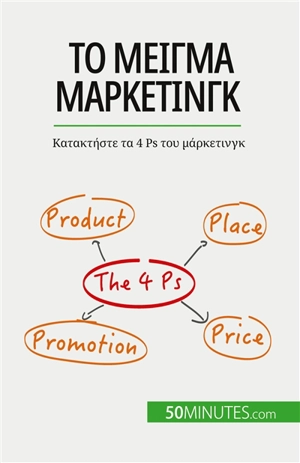 Το μείγμα μάρκετινγκ : Κατακτήστε τα 4 Ps του μάρκετινγκ - Kubicki, Morgane