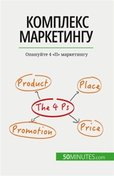 Комплекс маркетингу : Опануйте 4 "П" маркетингу - Kubicki, Morgane