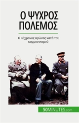 O Ψυχρός Πόλεμος : O 45χρονος αγώνας κατά του κομμουνισμού - De Weirt, Xavier