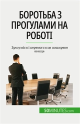 Боротьба з прогулами на роботі : Зрозуміти і перемогти це поширене явище - Gondeaux, Thierry