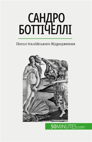 Sандро Боттічеллі : Посол італійського Відродження - Sgalbiero, Tatiana