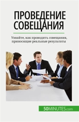 Проведение совещания : Узнайте, как проводить совещания, приносящие реальные результаты - Schandeler, Florence