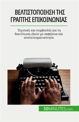 Βελτιστοποίηση της γραπτής επικοινωνίας : Τεχνικές και συμβουλές για τη διατύπωση ιδεών με σαφήνεια και αποτελεσματικότητα - Schandeler, Florence