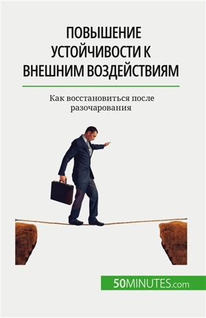 Повышение устойчивости к внешним воздействиям : Как восстановиться после разочарования - Martin, Nicolas