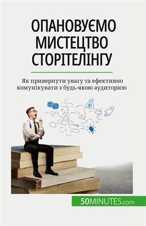 Опановуємо мистецтво сторітелінгу : Як привернути увагу та ефективно комунікувати з будь-якою аудиторією - Martin, Nicolas